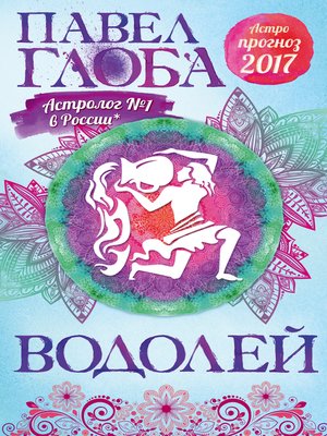 cover image of Астропрогноз. 2017. Водолей